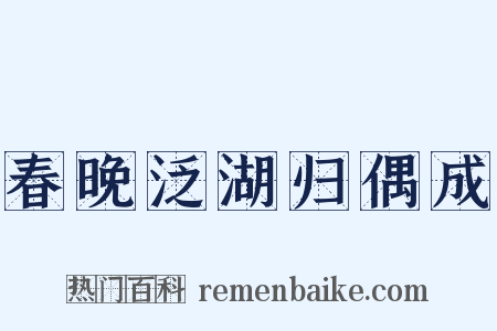 春晚泛湖归偶成是什么意思的图片